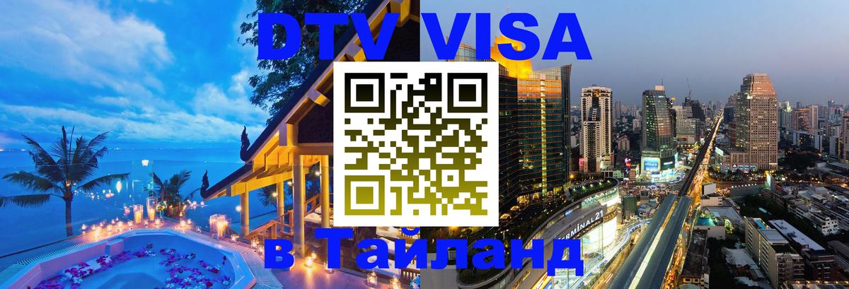 Сколько стоит виза DTV в Тайланд Рейкьявик Сколько стоит виза DTV в Тайланд Рейкьявик