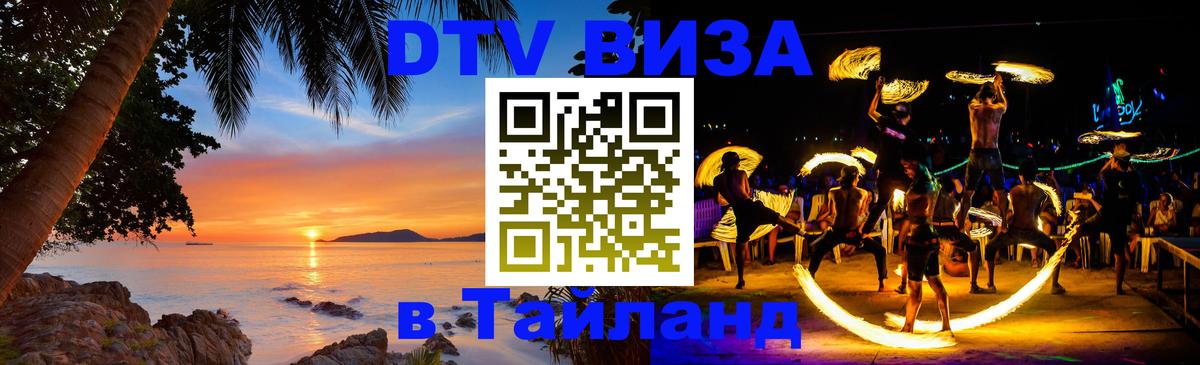 Купить DTV визу в Таиланд 