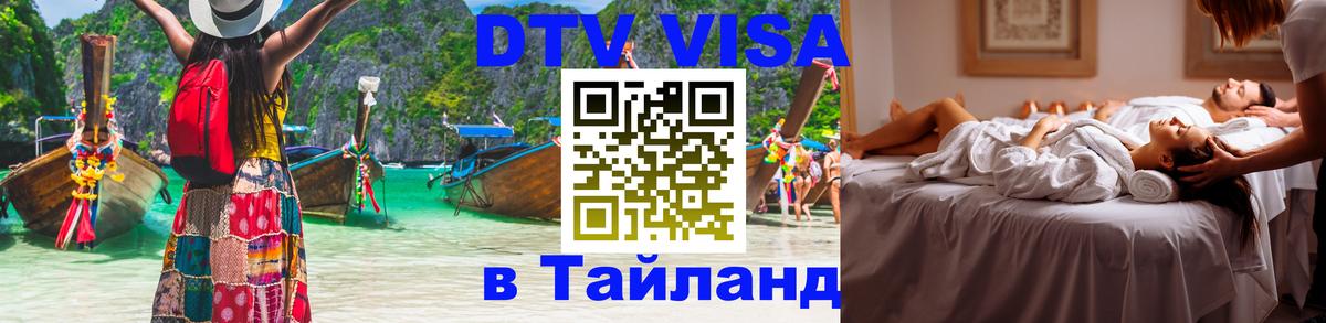 Цены на DTV визу в Таиланд — пакеты услуг, достаточно даже паспорта - 19.11.2025 